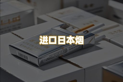 进口日本烟