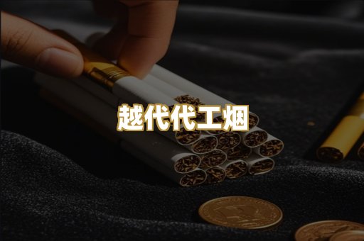 越代代工烟